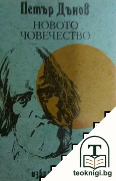 Новото човечество. Том 1: Избрани беседи — корица