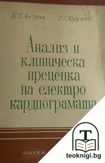 Анализ и клиническа преценка на електрокардиограмата — корица