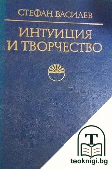 Интуиция и творчество — корица