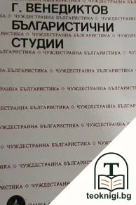 Българистични студии — корица