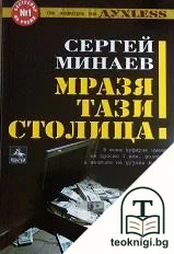 Мразя тази столица! — корица