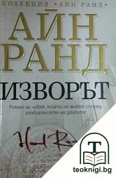 Изворът — корица