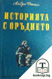 Историята с оръдието — корица