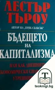 Бъдещето на капитализма — корица