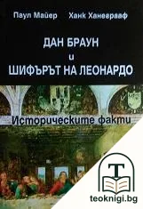 Дан Браун и "Шифърът на Леонардо" — корица
