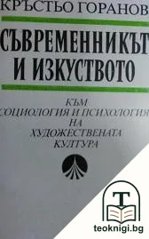 Съвременникът и изкуството — корица