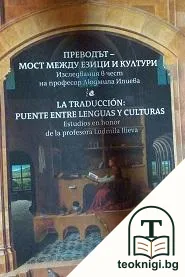 Преводът - мост между езици и култури — корица