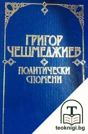 Политически спомени — корица