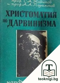 Христоматия по Дарвинизма — корица