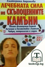 Лечебната сила на скъпоценните камъни — корица
