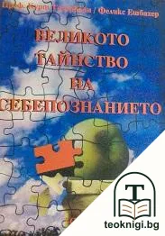 Великото тайнство на себепознанието — корица