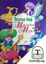 Малкия Мук — корица