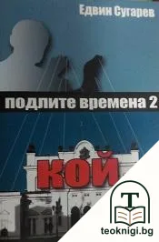 Подлите времена. Книга 2 — корица
