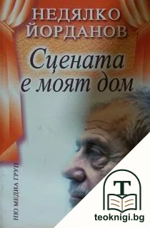 Сцената е моят дом — корица