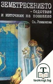 Земетресението - бедствие и източник на познание — корица