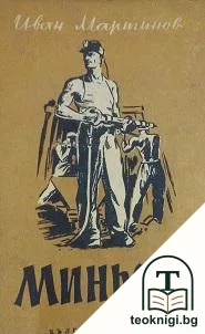 Миньори — корица