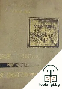 Монтаж на кабелни линии — корица
