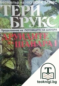 Наследството на Шанара. Книга 2: Друидите на Шанара. Том 1 — корица