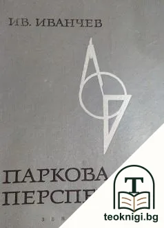 Паркова перспектива — корица