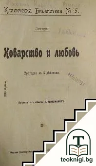 Коварство и любовь — корица