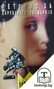 Летопис за царуването на Шарл IX — корица