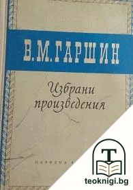 Избрани произведения — корица