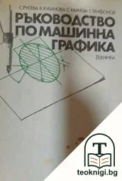 Ръководство по машинна графика — корица