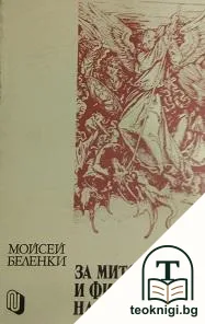 За митологията и философията на Библията — корица