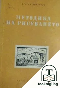 Методика на рисуването — корица