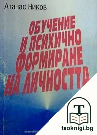 Обучение и психично формиране на личността — корица
