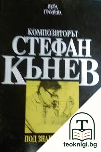 Композиторът Стефан Кънев — корица