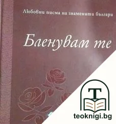 Бленувам те — корица