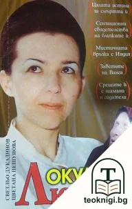 Окултната Людмила — корица
