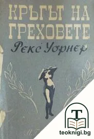 Кръгът на греховете — корица