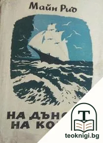 На дъното на кораба — корица