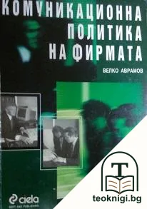 Комуникационна политика на фирмата — корица