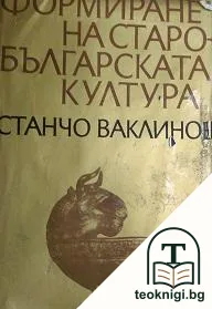 Формиране на старобългарската култура — корица