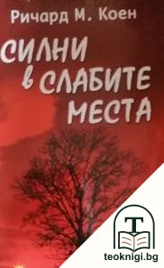 Силни в слабите места — корица