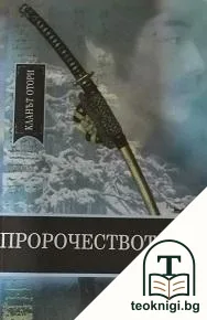 Пророчеството — корица