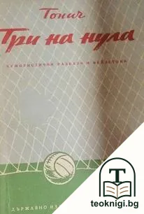 Три на нула — корица