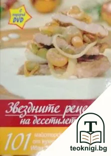 Звездните рецепти на десетилетието + DVD — корица