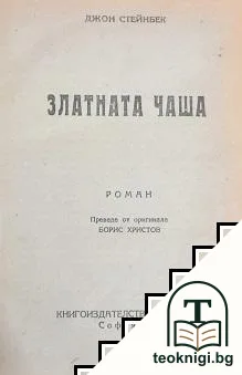 Златната чаша — корица