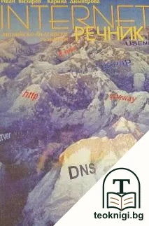 Internet. Английско-български тълковен речник — корица