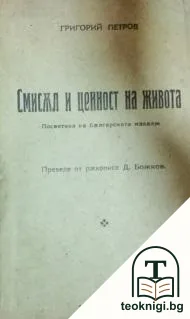 Смисъл и ценност на живота — корица