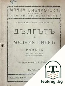 Дългътъ на малкия Пиеръ — корица