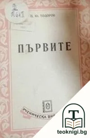 Първите — корица