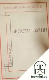 Прости души — корица