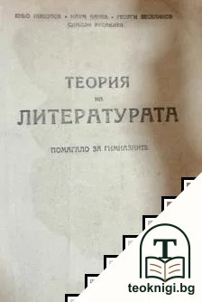 Теория на литературата — корица