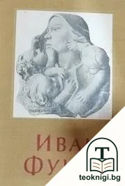 Иван Фунев — корица