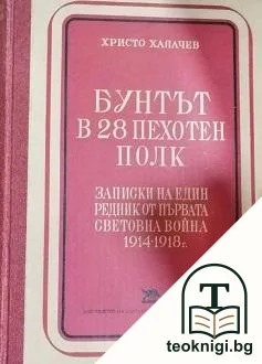 Бунтът в 28 пехотен полк — корица